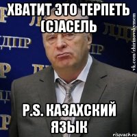 Хватит это терпеть (c)Асель P.S. Казахский язык