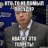 КТО-ТО НЕ ПОМЫЛ ПОСУДУ? ХВАТИТ ЭТО ТЕПРЕТЬ!