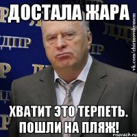 достала жара хватит это терпеть. пошли на пляж!