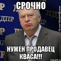 СРОЧНО Нужен продавец кваса!!!