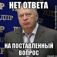 Нет ответа На поставленный вопрос