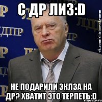 С ДР ЛИЗ:D НЕ ПОДАРИЛИ ЭКЛЗА НА ДР? ХВАТИТ ЭТО ТЕРПЕТЬ:D