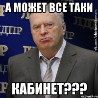 а может все таки кабинет???