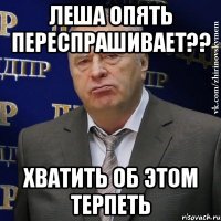 Леша опять переспрашивает?? Хватить об этом терпеть