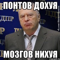 понтов дохуя мозгов нихуя