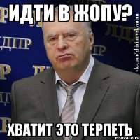 Идти в жопу? хватит это терпеть