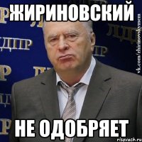 Жириновский не одобряет