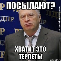 Посылают? Хватит это терпеть!