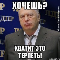 Хочешь? Хватит это терпеть!