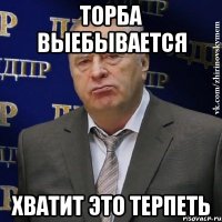 Торба выебывается Хватит это терпеть