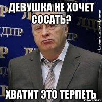 Девушка не хочет сосать? Хватит это терпеть