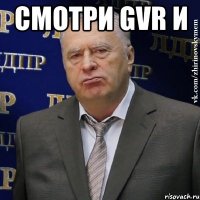 смотри gvr и 