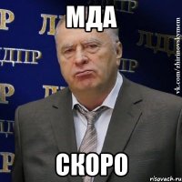 Мда Скоро