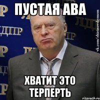 Пустая ава Хватит это терперть