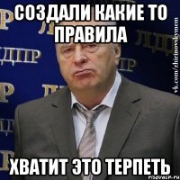 создали какие то правила хватит это терпеть