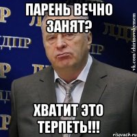 Парень вечно занят? ХВАТИТ ЭТО ТЕРПЕТЬ!!!