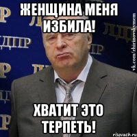 Женщина меня избила! Хватит это терпеть!