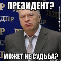 президент? может не судьба?