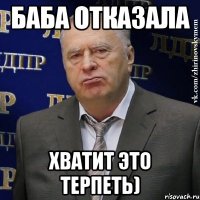 баба отказала хватит это терпеть)