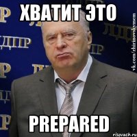 Хватит это prepared