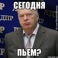 Сегодня Пьем?