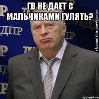 ГВ не дает с мальчиками гулять? 