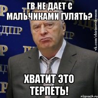 ГВ не дает с мальчиками гулять? Хватит это терпеть!