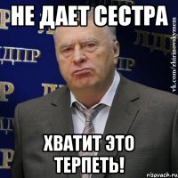 Не дает сестра Хватит это терпеть!