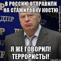 В Россию отправили на стажировку Костю Я же говорил! Террористы!