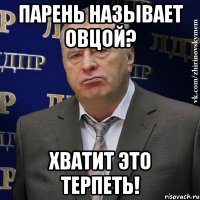 Парень называет овцой? ХВАТИТ ЭТО ТЕРПЕТЬ!