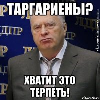 Таргариены? Хватит это терпеть!