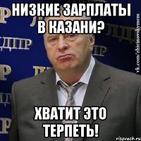 Низкие зарплаты в Казани? Хватит это терпеть!