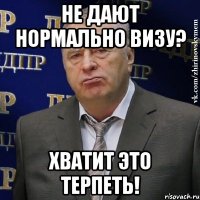 Не дают нормально визу? Хватит это терпеть!