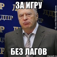 за игру без лагов