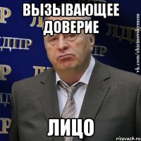 вызывающее доверие лицо