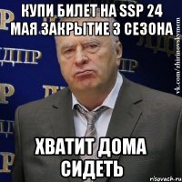 КУПИ БИЛЕТ НА SSP 24 МАЯ ЗАКРЫТИЕ 3 СЕЗОНА ХВАТИТ ДОМА СИДЕТЬ