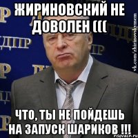 Жириновский не доволен ((( Что, ты не пойдешь на запуск шариков !!!