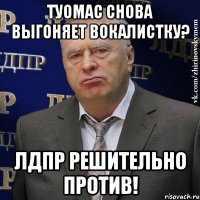 туомас снова выгоняет вокалистку? лдпр решительно против!