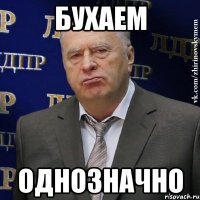 БУХАЕМ ОДНОЗНАЧНО