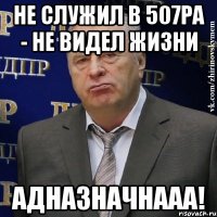 не служил в 507РА - не видел жизни адназначнааа!