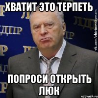 хватит это терпеть попроси открыть люк