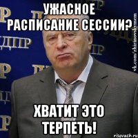 Ужасное расписание сессии? хватит это терпеть!