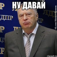 Ну давай 