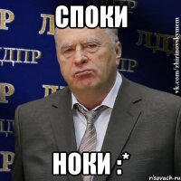 споки ноки :*