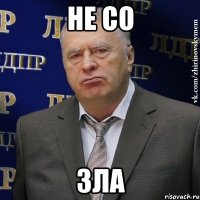 не со зла