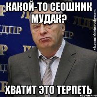 Какой-то сеошник мудак? Хватит это терпеть