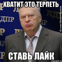 Хватит это терпеть Ставь лайк