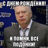 С днем рождения! И помни, все подонки!