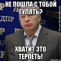 Не пошла с тобой гулять? Хватит это терпеть!