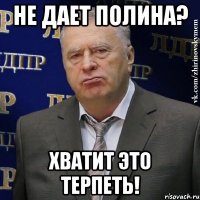 Не дает Полина? Хватит это терпеть!